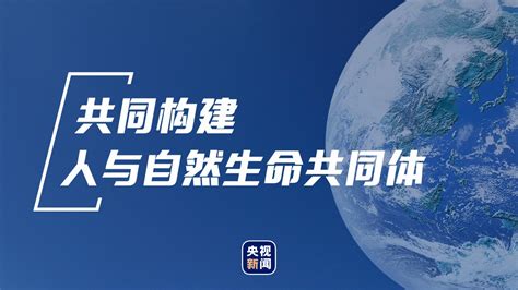 人与自然和谐共生，这就是“大国的样子” 国内频道 内蒙古新闻网