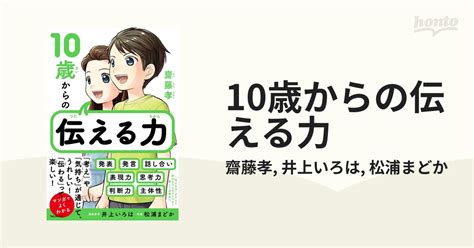 10歳からの伝える力 Honto電子書籍ストア