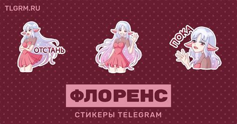 Набор стикеров для Telegram «Флоренс»