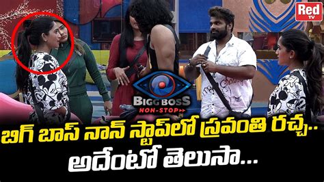 Bigg Boss Sravanthi Shocking Behaviour In Bigg Boss House Bigg Boss