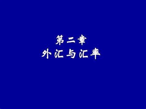 第二单元外汇与汇率word文档在线阅读与下载免费文档