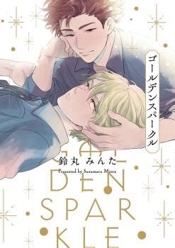 Читать Золотое сияние (Golden Sparkle). Манга онлайн.