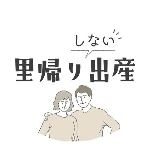 里帰り出産の対策マニュアル「さとまに」 失敗しない方法をわかりやすく9stepで解説