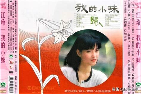 老唱片欣赏：江玲《我的小妹》歌林小百合经典专辑 每日头条