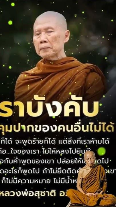 ธรรมะยามเช้า ธรรมะเป็นที่พึ่ง ธรรมะรักษาใจ ธรรมะสอนใจ😇 ธรรมะให้ข้อคิด