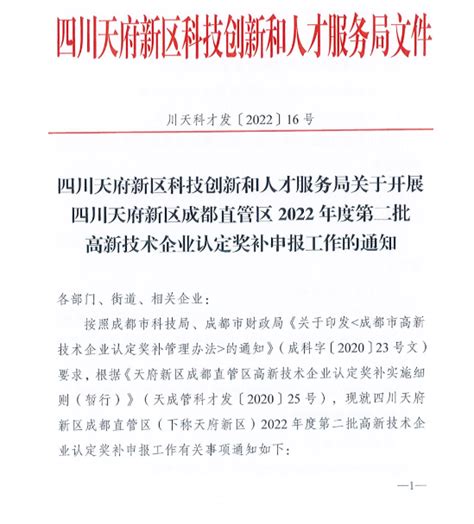 四川天府新区科技创新和人才服务局关于开展四川天府新区成都直管区2022年度第二批高新技术企业认定奖补申报工作的通知 成都天嘉知识产权代理有限公司