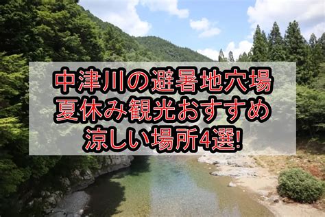 中津川の避暑地穴場and涼しい夏休み観光おすすめ場所4選 旅する亜人ちゃん