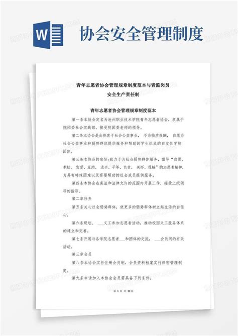 青年志愿者协会管理规章制度范本与青监岗员安全生产责任制word模板下载编号ldovmboq熊猫办公