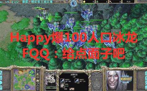 Fqq大战职业选手happy：这一局，我毫无尊严！魔兽争霸3