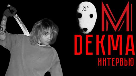 ИНТЕРВЬЮ С DEKMA - О творческом пути, Анти-музыке, РËБРАХ и многом ...