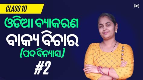 10th Class Odia Grammar Chapter 1 ବାକ୍ୟ ବିଚାର Part 2 Bakya Bichara Class 10 Odia Youtube