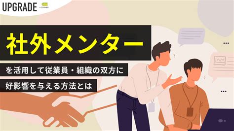 「社外メンター」を活用して従業員・組織の双方に好影響を与える方法とは