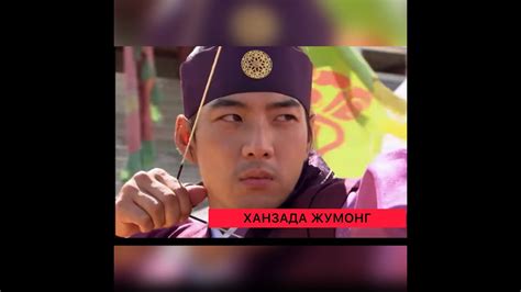 ХАНЗАДА ЖУМОНГ 1-бөлім қысқаша шолу - YouTube