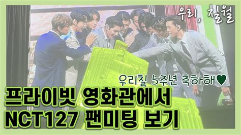 시즈니 브이로그 프라이빗 영화관에서 우리칠 팬미팅 • Nct 127 • Beyond Live • Vod Suite • 비욘라