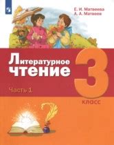 ГДЗ по Литературе 3 класс Матвеева часть 1, 2, 3