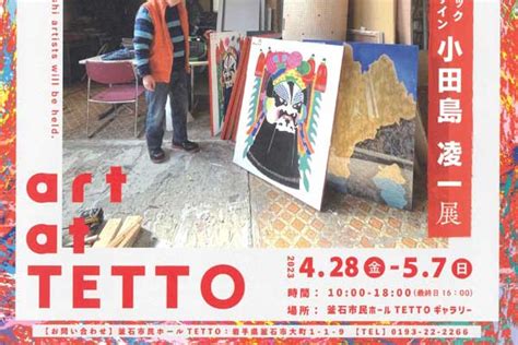 Art At Tetto Vol8「グラフィックデザイン 小田島凌一 展」 かまいし情報ポータルサイト〜縁とらんす