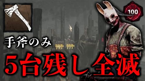 【dbd】投げ斧縛りハントレスが発電機5台残し全滅【デッドバイデイライト】 Youtube