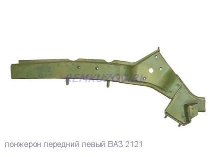 Передний лонжерон Нива правый