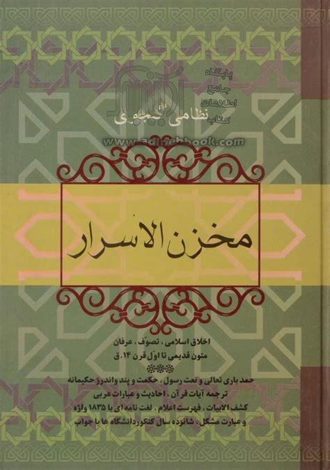 خرید کتاب مخزن الاسرار نظامی گنجوی اثر الیاس بن یوسف نظامی از نشر فردوس