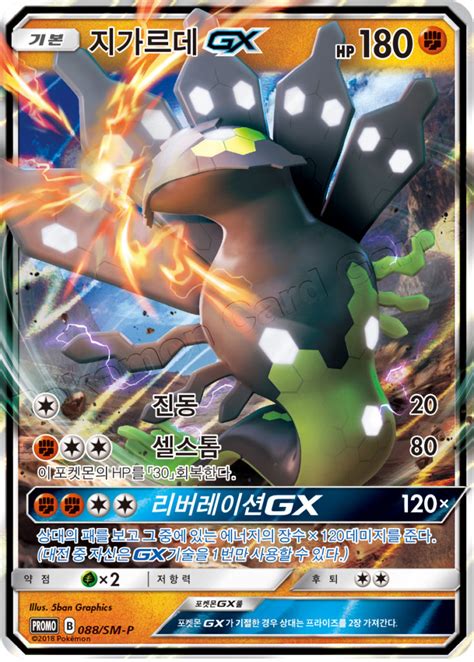 Zygarde GX 088 SM P Korean Promo Pokumon