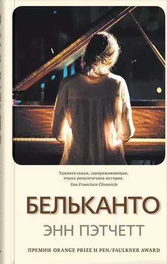 #Книга_vs_Фильм@best_psalterium Книга: Энн Пэтчетт "Бельканто" В одной ...