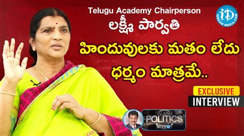 Telugu Academy Chairperson Lakshmi Parvati Exclusive Interview