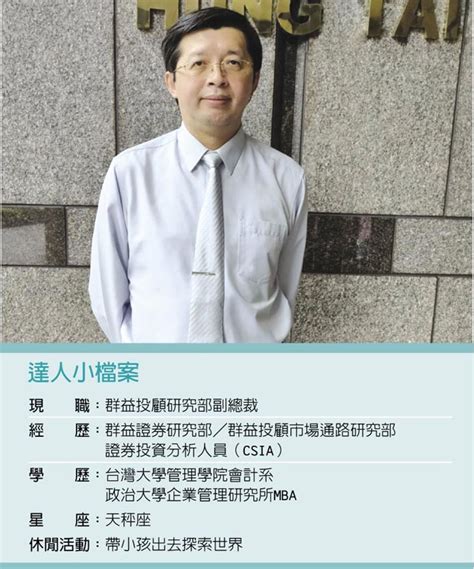 職場達人－群益投顧研究部副總裁曾炎裕縱橫股海20年 淺顯易懂說投資 專題周報 工商時報