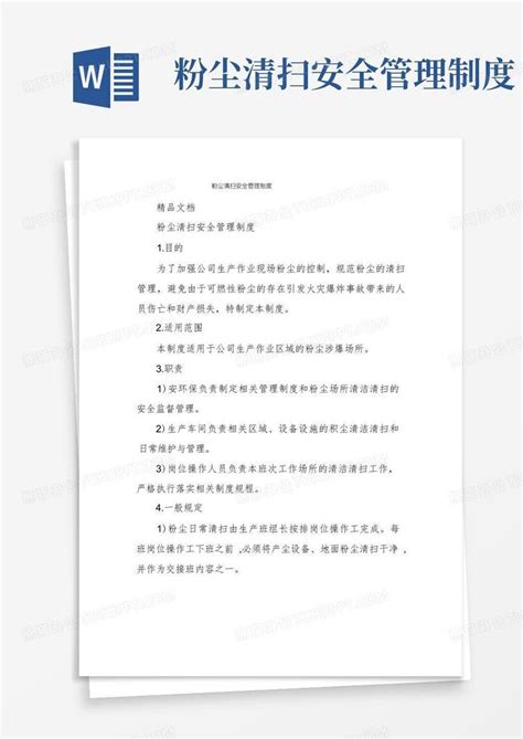 大气版粉尘清扫安全管理制度word模板下载编号lpwwrrxq熊猫办公