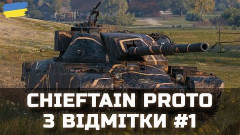 Chieftain Proto 3 ВІДМІТКИ 1 ЧЕЛЕНДЖ ВІД Star Lions World Of