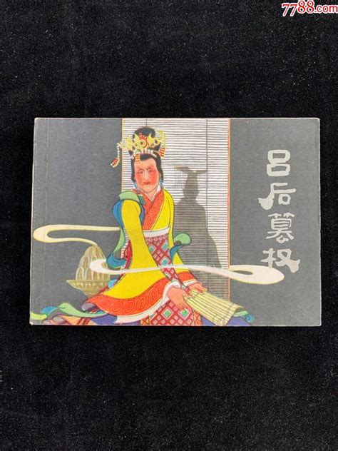 吕后篡权，经典众多名家文， 价格200元 Se85684567 连环画小人书 零售 7788收藏收藏热线