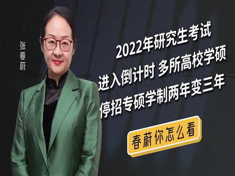 2022年研究生考试进入倒计时多所高校学硕停招专硕学制两年变三年凤凰网视频凤凰网