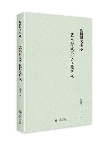 《殷国明文集（第二卷）艺术形式不仅仅是形式》 殷国明 Meg Book Store 香港 大書城