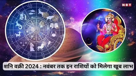 Shani Vakri 2024 शनि कुंभ राशि में वक्री नवंबर तक इन 5 राशियों पर