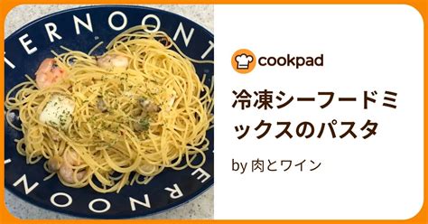 冷凍シーフードミックスのパスタ By 肉とワイン 【クックパッド】 簡単おいしいみんなのレシピが395万品