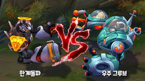 한계 돌파 블리츠크랭크 Vs 우주 그루브 블리츠 롤 스킨 비교 Zenith Games Blitzcrank Vs Space