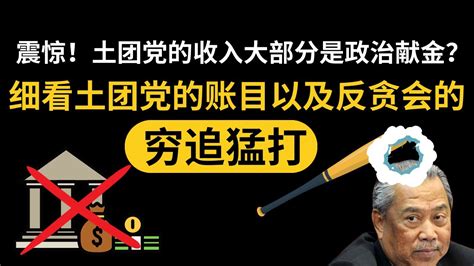 震惊！土团党的收入大部分是政治献金？细看土团党的账目以及反贪会的穷追猛打｜阿耀闲聊政治 Youtube