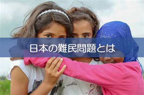 【日本の難民問題とは】受け入れ現状・課題・支援策をわかりやすく解説｜リベラルアーツガイド