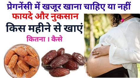 प्रेगनेंसी में खजूर खाना चाहिए या नहीं।।pregnancy Me Khajur Khana Chahiye Ya Nahi Youtube