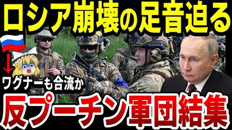 【ゆっくり解説】反プーチン派の勢い凄まじい！ロシア義勇軍がワグナーに共闘を呼びかけ！国内では反プーチン勢力が結集！ Youtube