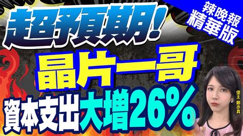 【鄭亦真辣晚報】超預期晶片一哥中芯國際 資本支出大增26郭正亮深度剖析｜中芯國際q3財報公布 全年資本開支預計上調至75億