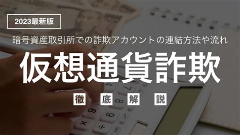 暗号資産取引所における詐欺アカウントの連結方法や流れ、注意点など「仮想通貨詐欺」を徹底解説！ Xp法律事務所メディア