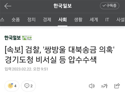 속보 검찰 쌍방울 대북송금 의혹 경기도청 비서실 등 압수수색 오픈이슈갤러리 인벤