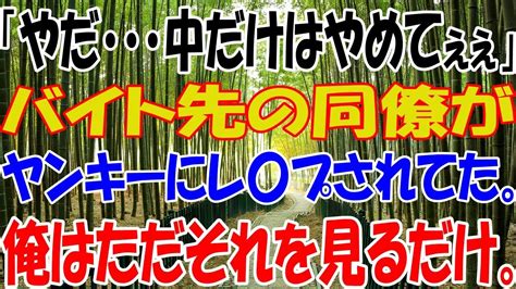 【スカッと】「やだ・・・中だけはやめてぇぇ」バイト先の同僚がヤンキーにレ〇プされてた。俺はただそれを見るだけ。 Youtube