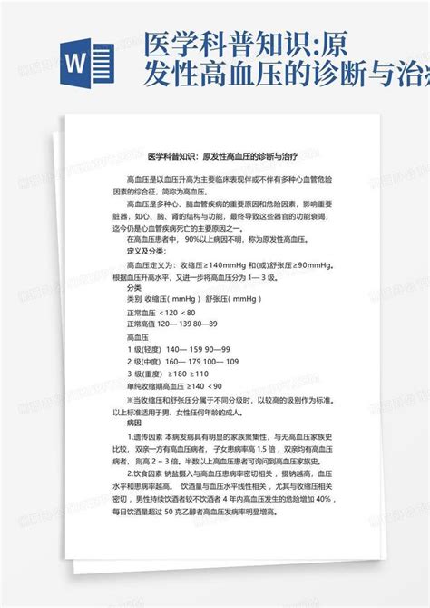 医学科普知识 原发性高血压的诊断与治疗word模板下载 编号ljzmaynr 熊猫办公