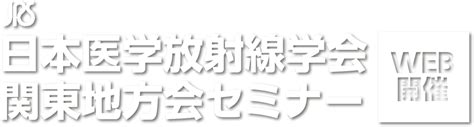 日本医学放射線学会関東地方会定期大会