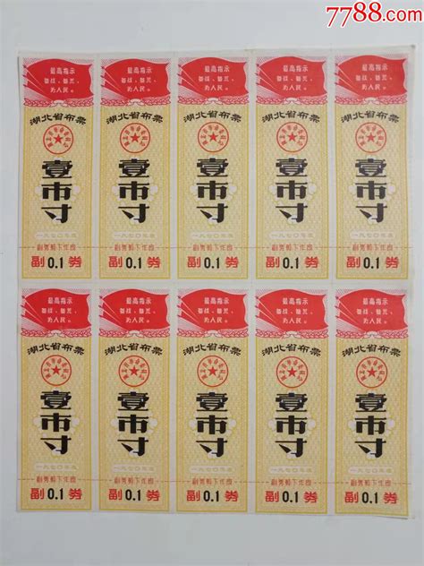 1970年文语录湖北省布票一市寸十枚小版票 价格28元 Se84754658 布票 零售 7788收藏收藏热线