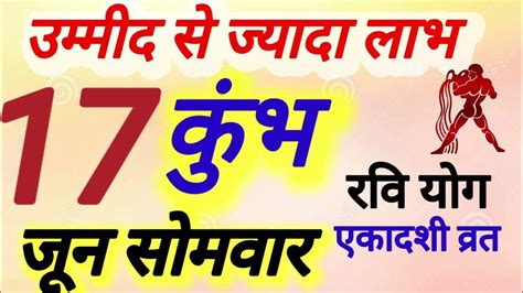 कुंभ राशि । उम्मीद से ज्यादा लाभ । दिनांक 17 जून सोमवार । कमलेश शर्मा । Youtube