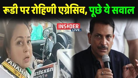 Rajiv Pratap Rudy पर Rohini Acharya आग बबूला पूछे ये सवाल Panchtatva