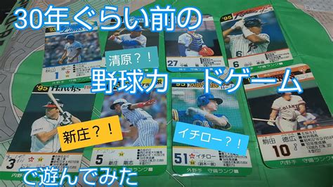 【プロ野球】懐かしのタカラ社のプロ野球カードゲームをシンプルルールで遊んでみた。【カードゲーム】 Youtube