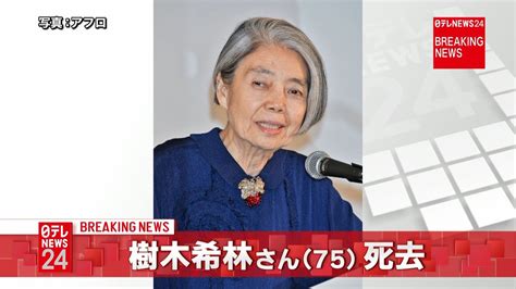 【速報】女優・樹木希林さん死去 75歳（2018年9月16日掲載）｜日テレnews Nnn